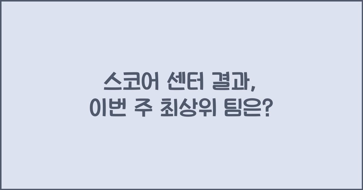 스코어 센터 결과