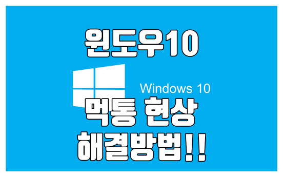  윈도우10 시스템 먹통, 문제 해결 :: 업데이트 KB4524244 제거