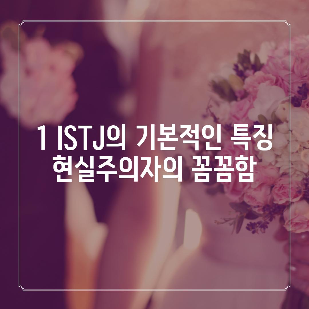 1. ISTJ의 기본적인 특징: 현실주의자의 꼼꼼함