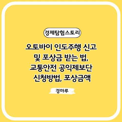  오토바이 인도주행 신고 및 포상금 받는 법, 교통안전 공익제보단 신청방법, 포상금액