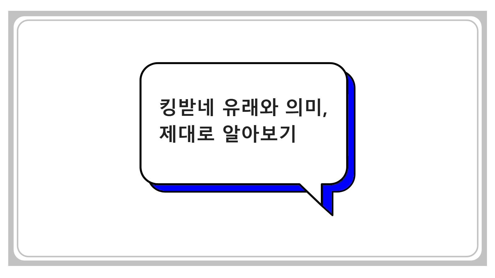 킹받네 유래와 의미, 제대로 알아보기