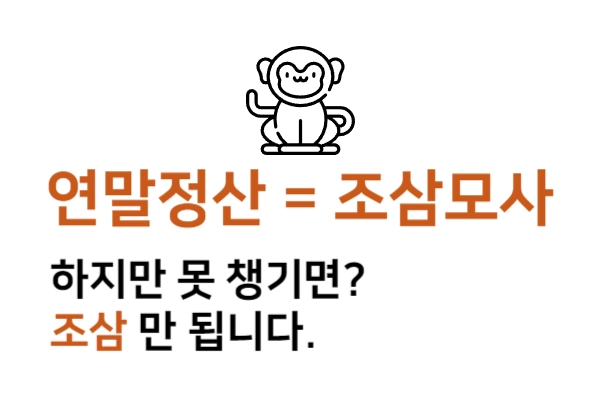 연말정산은-조삼모사지만-못-챙기면-조삼이-된다