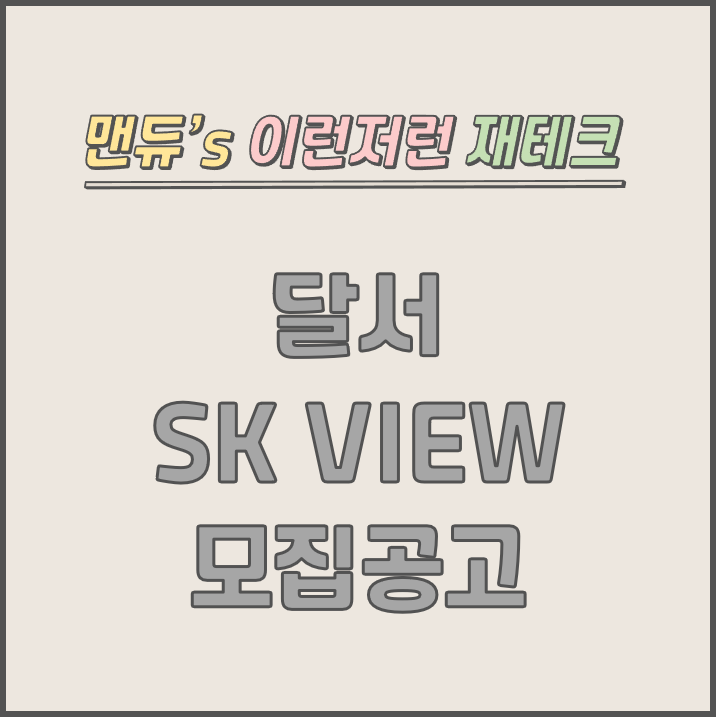  [맨듀's 청약 한장정리] 달서 SK VIEW 모집공고 (총정리, 분양일정, 분양가, 규제, 전매제한, 실거주의무, 재당첨제한, 평면도, 배치도, 모델하우스)