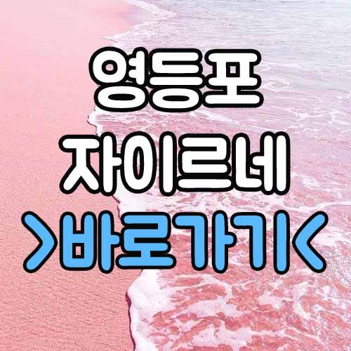  영등포자이르네 분양가 모델하우스 평면도 계약금 줍줍