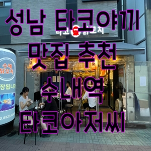  성남 타코야끼 맛집 추천 수내역 타코아저씨