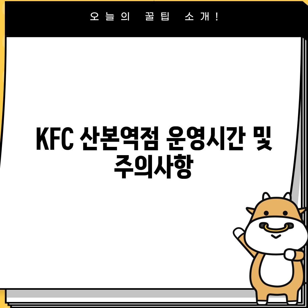 KFC 산본역점 운영시간 및 주의사항