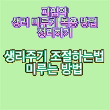 피임약-생리-미루기-복용-방법