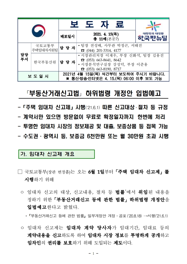  6월부터 임대차 신고제 시행 보증금 6천만원 또는 월 30만원 초과 시