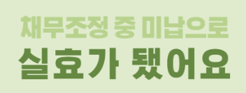  신용회복위원회 미납했을 때 대처 : 실효 재조정 특별상환유예