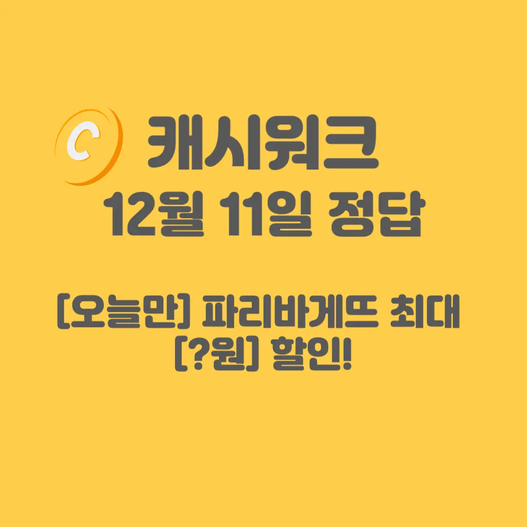 땡겨요-파리바게뜨-캐시