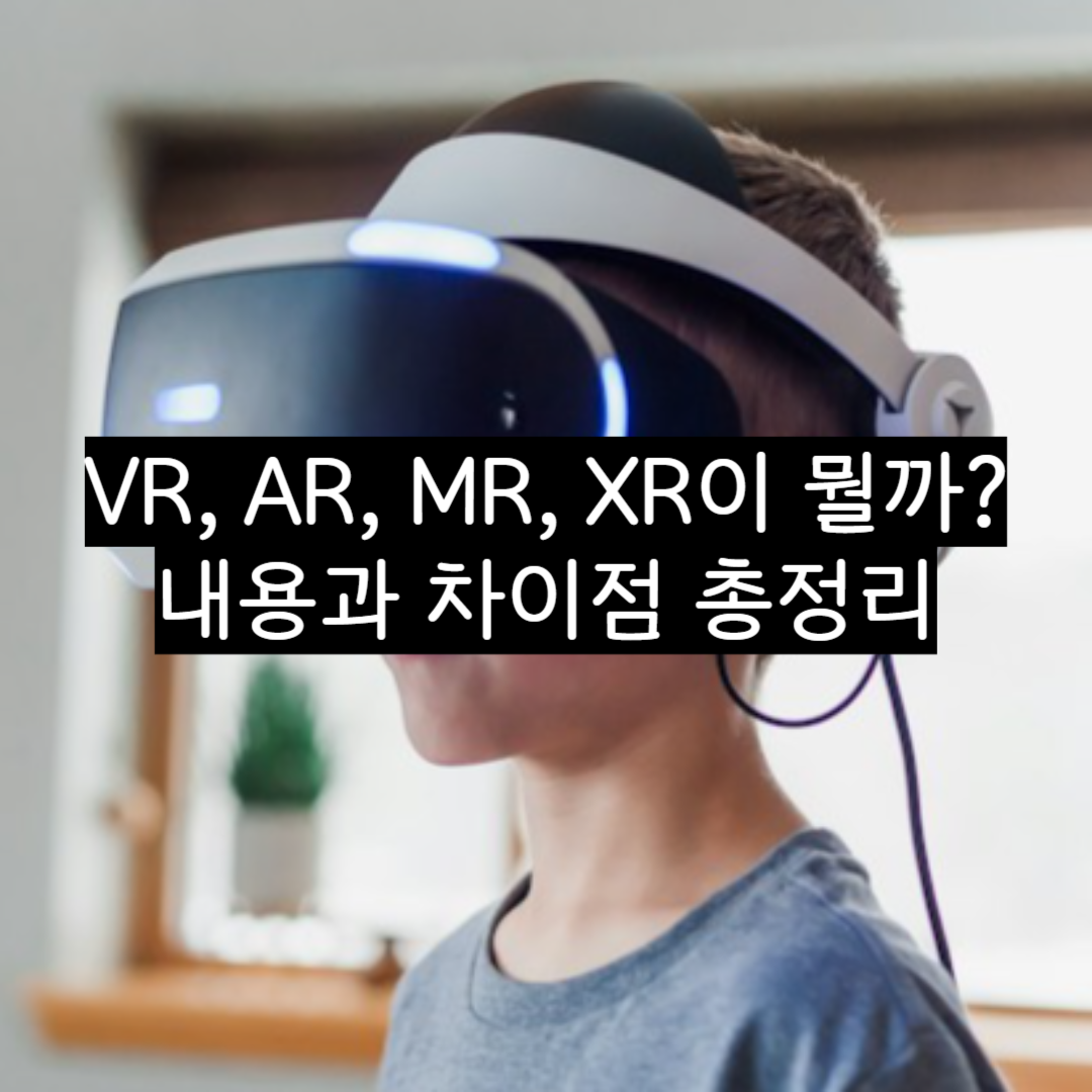 VR&#44; AR&#44; MR&#44; XR이 뭘까 내용과 차이점 총정리