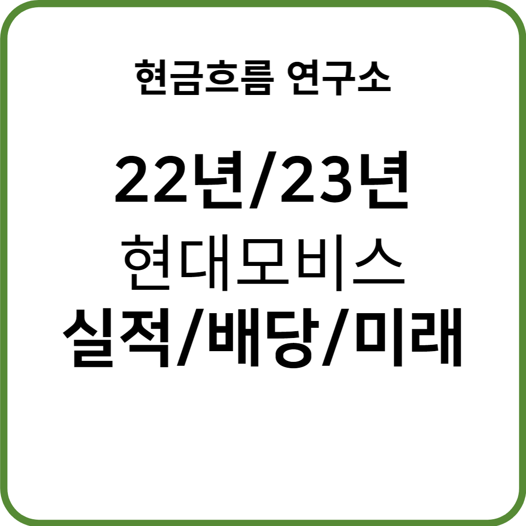  22년 현대모비스 실적 발표! 전망 및 배당금 23년 경영목표 확인해보겠습니다!