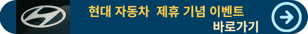 현대자동차 이벤트