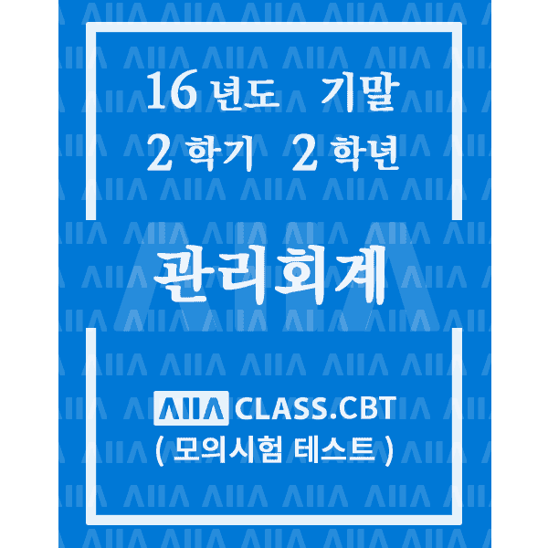 0-썸네일-관리회계-기말-16-2-2
