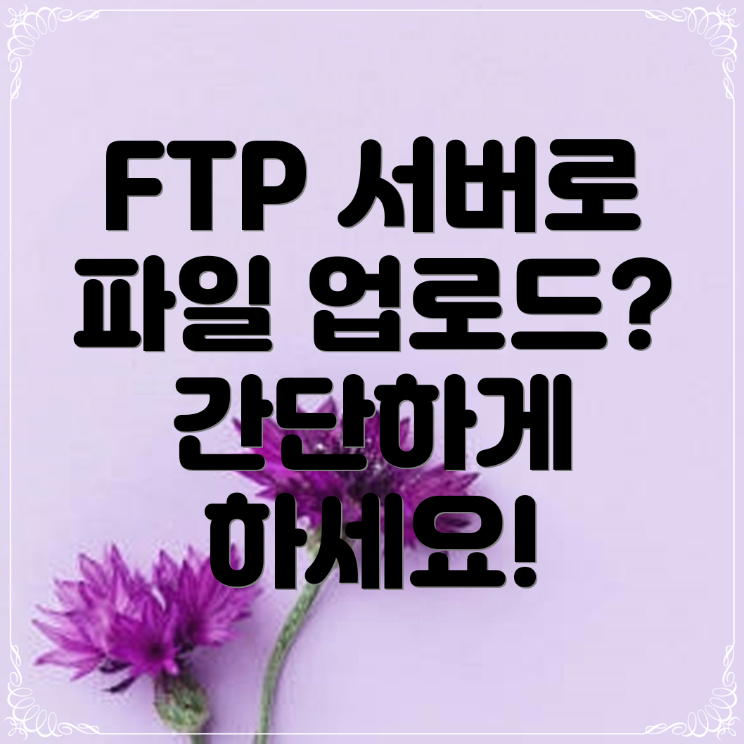 FTP 서버 파일 업로드