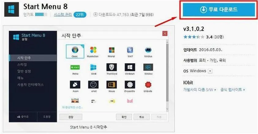 윈도우8 시작버튼 만들기