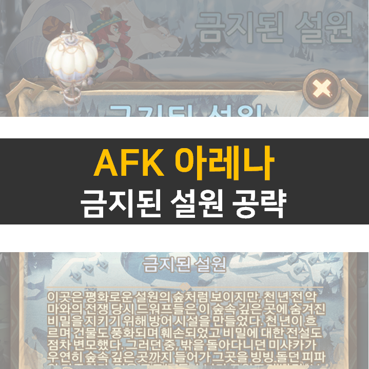  AFK아레나 금지된설원 월드탐험 공략