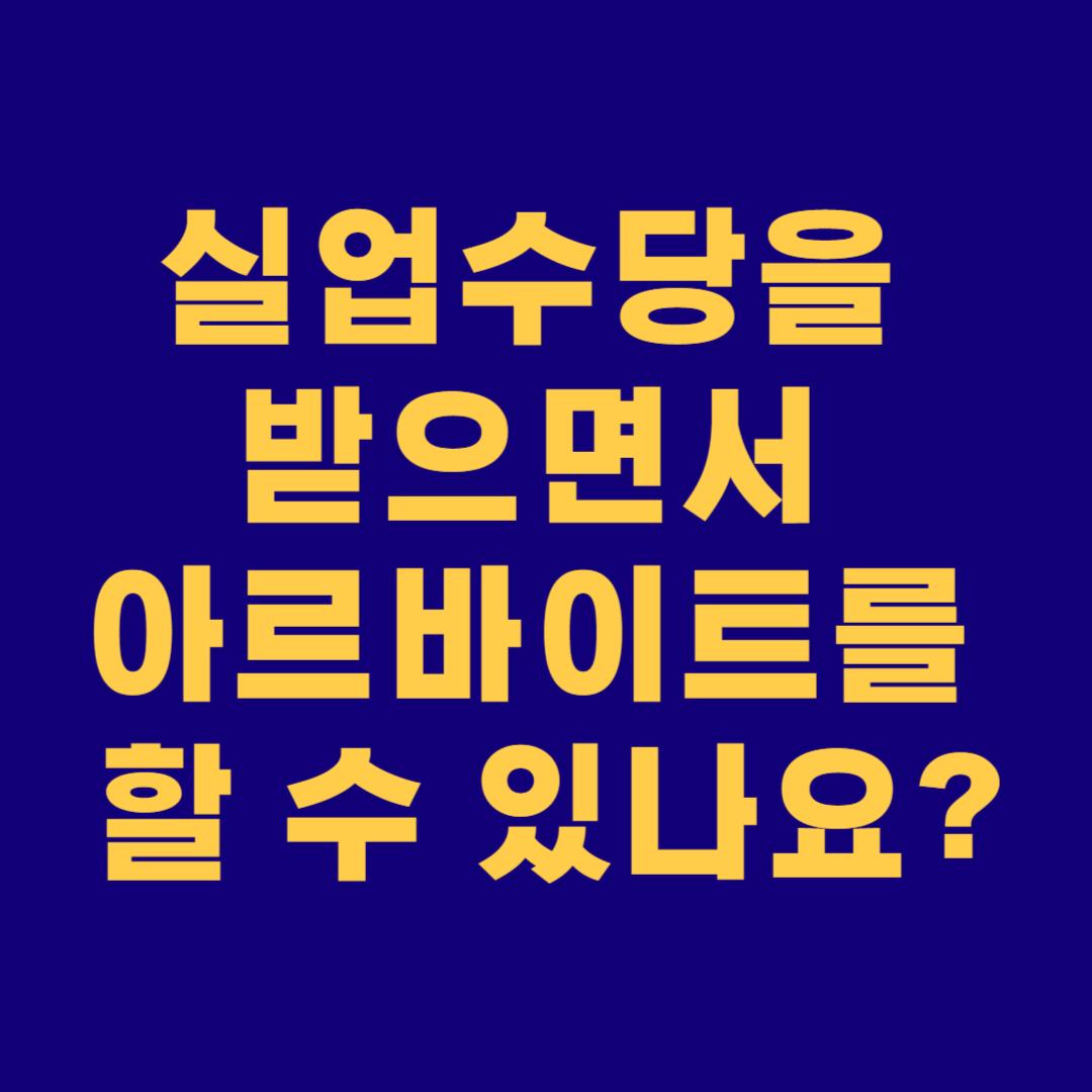 실업수당을 받으면서 아르바이트를 할 수 있나요?