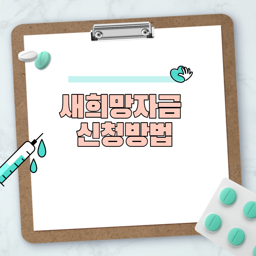  새희망자금 신청