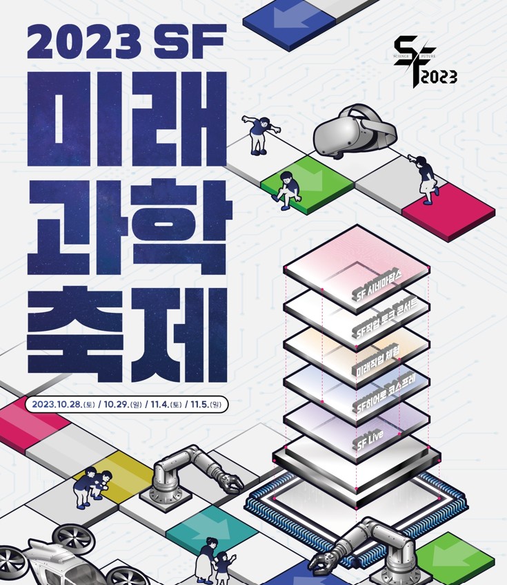  2023 SF미래과학축제 행사