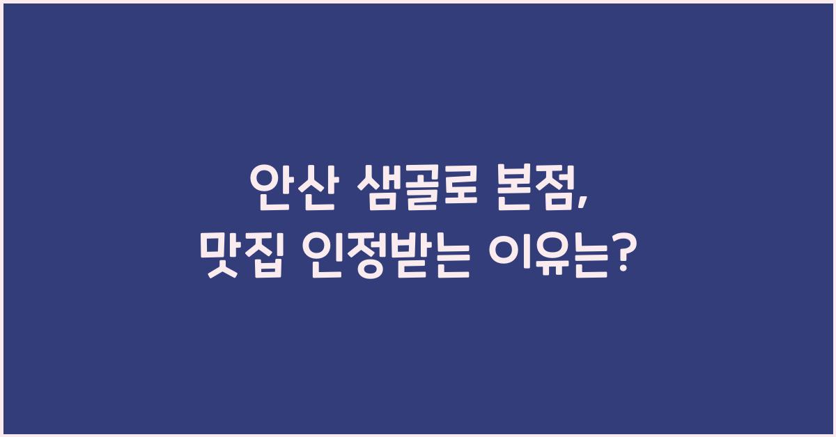 안산 샘골로 본점