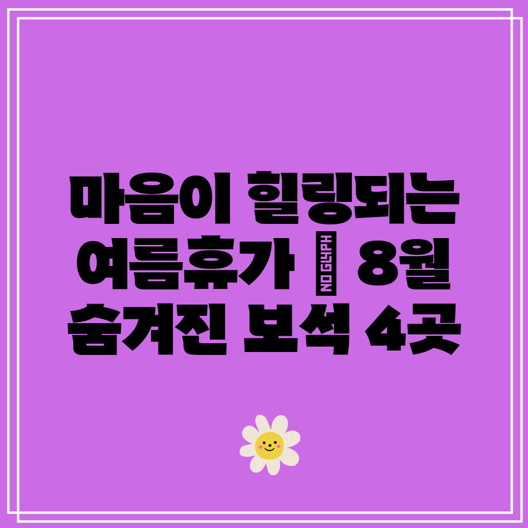 마음이 힐링되는 여름휴가  8월 숨겨진 보석 4곳