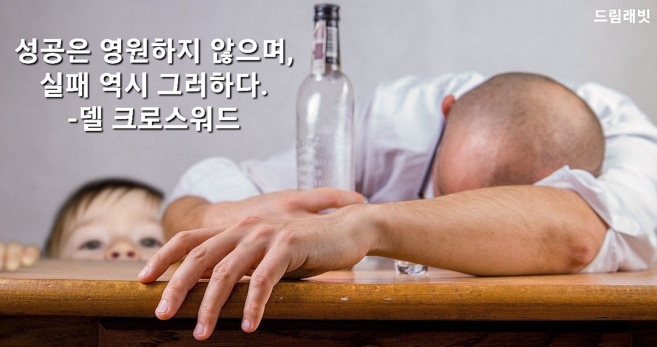 실패로 술에 취한 아버지와 그런 아버지를 바라보는 아이 그리고 델 크로스워드 명언