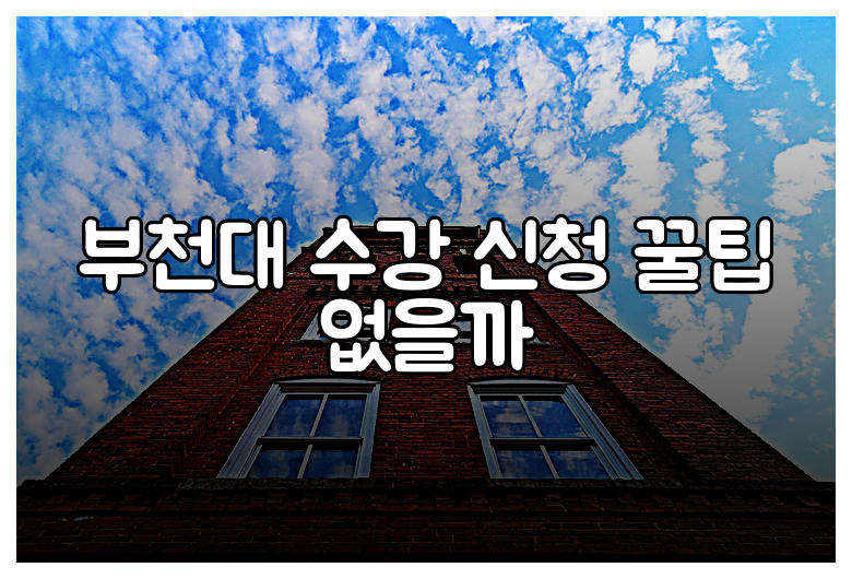 부천대 수강 신청 꿀팁 없을까