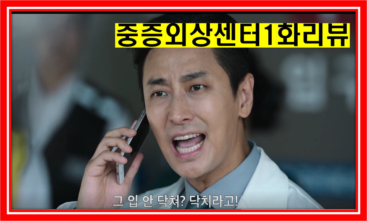 넷플릭스 드라마 중증외상센터 1회방송