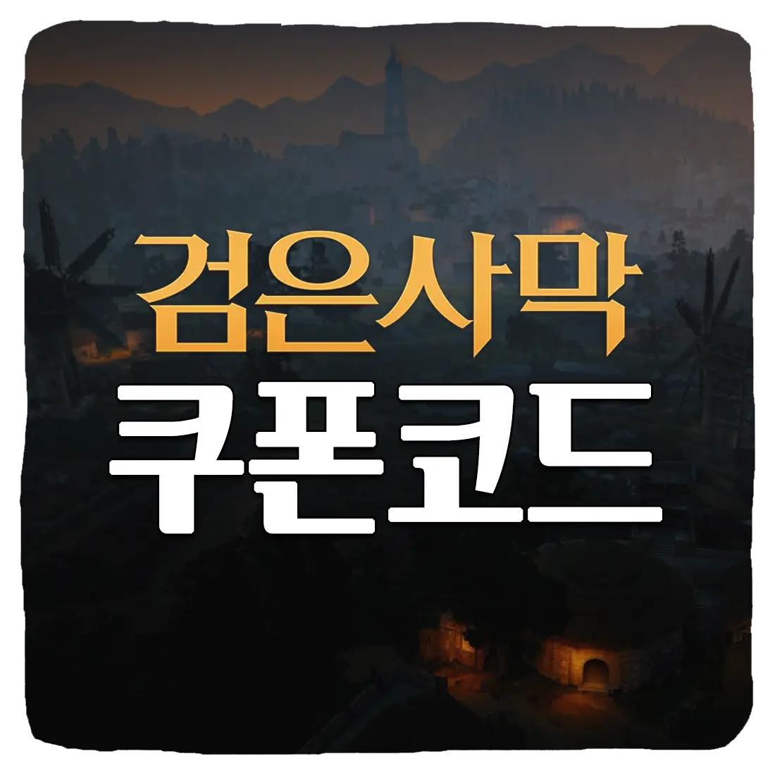  검은사막 모바일 쿠폰 번호 및 입력 방법 2023년 10월
