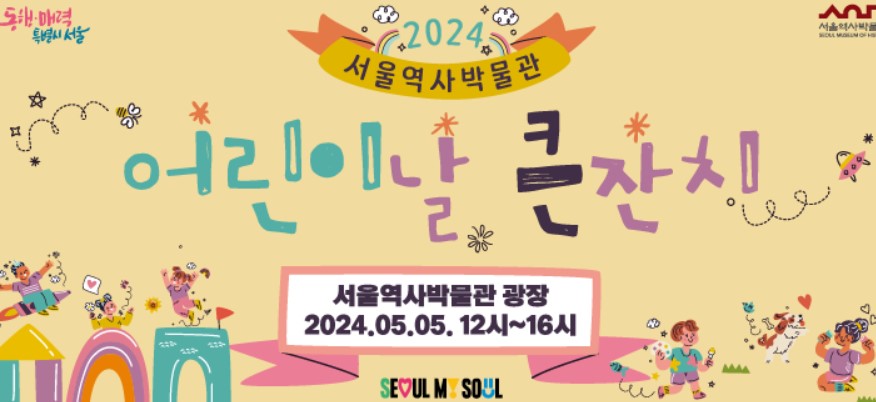 2024 서울역사박물관 어린이날 큰잔치