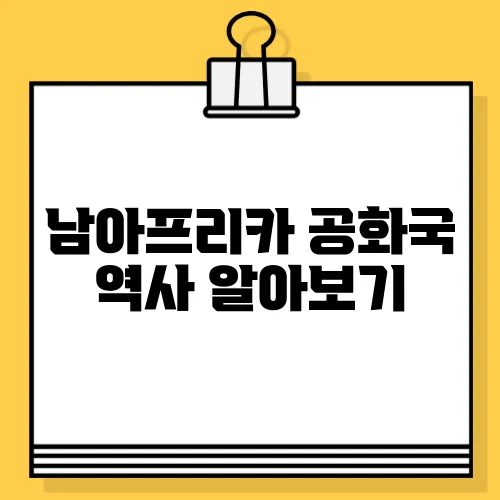 남아프리카 공화국 역사 알아보기