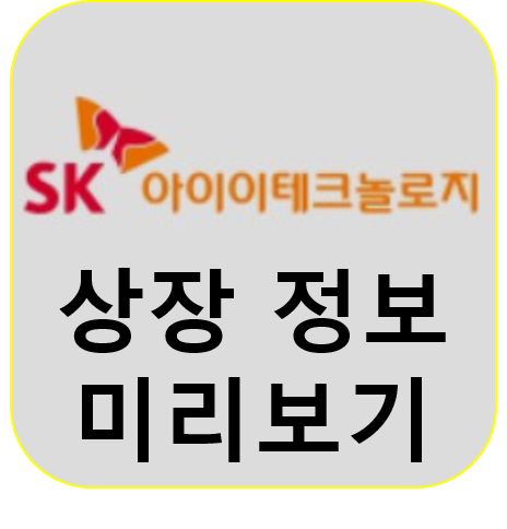  SKIET(SK아이이테크놀로지) 상장일 주관사 관련주 분석