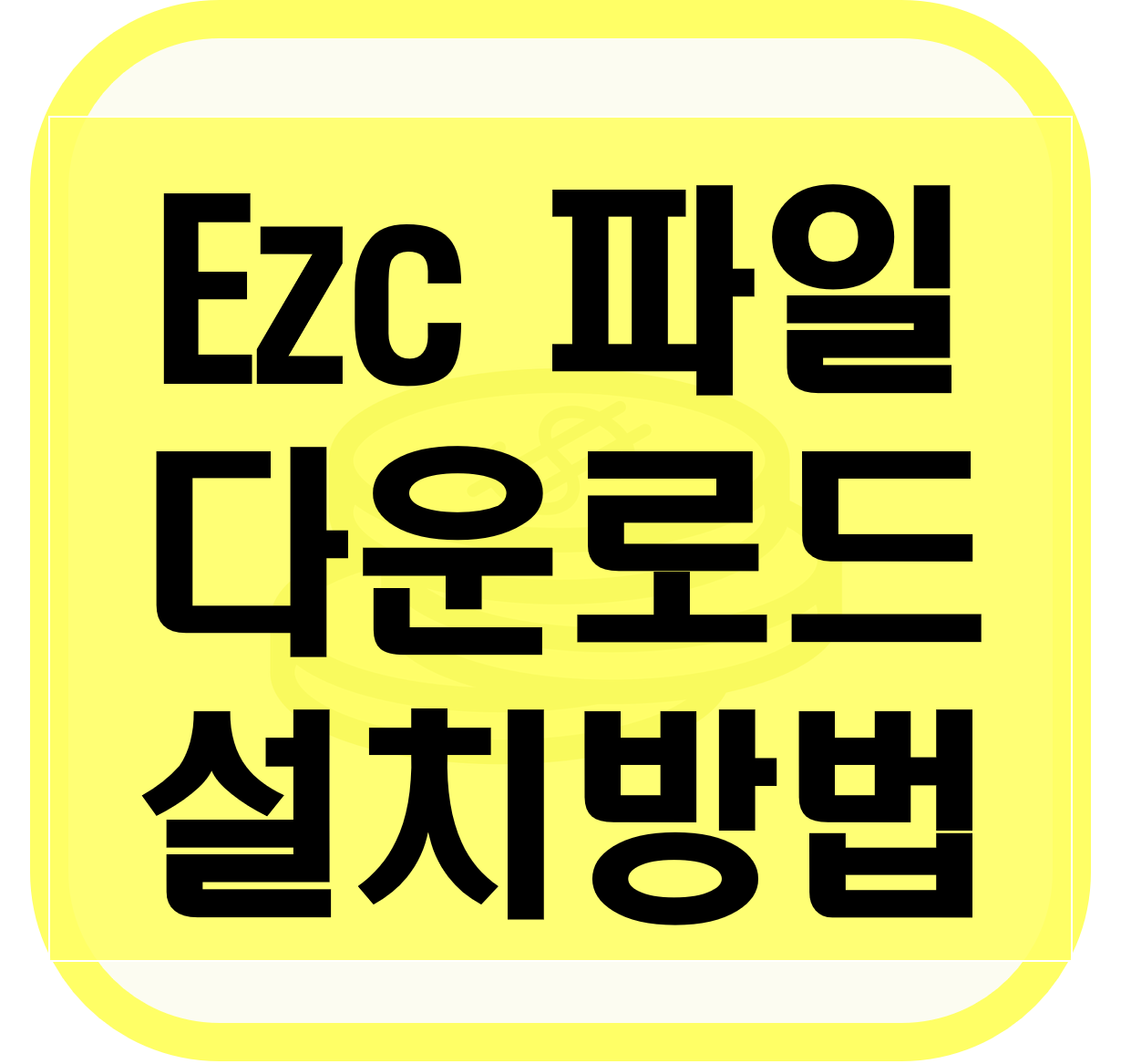  ezc 파일 풀기, 프로그램 다운로드 easycrypt 2.4