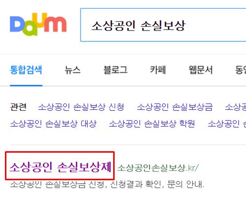  소상공인 손실보상 확인보상 신청방법(+주의사항)