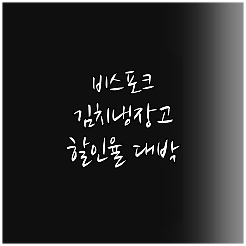 비스포크 김치냉장고.. 놀라운 할인율