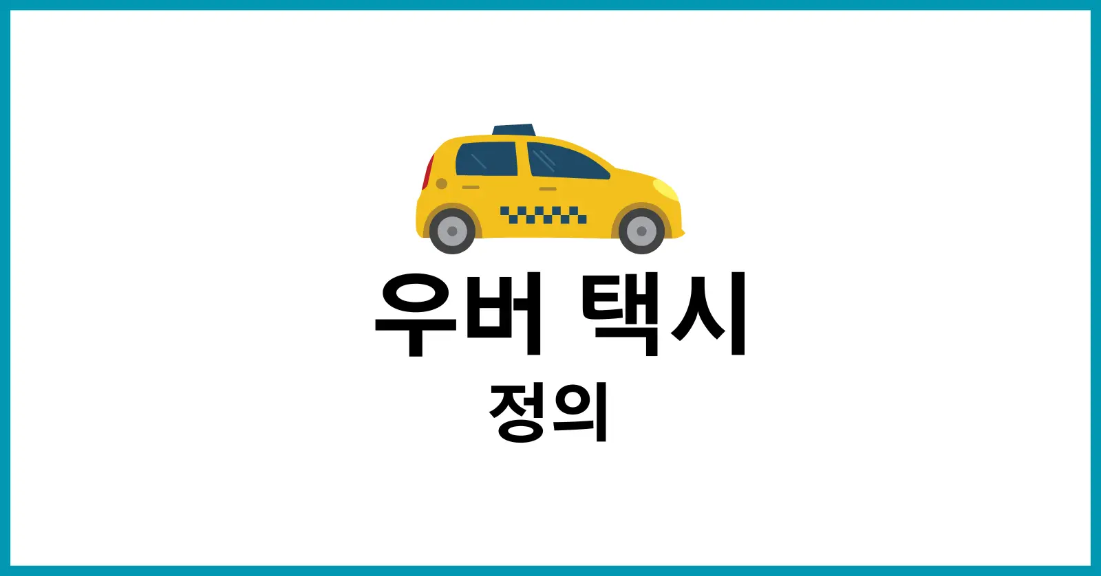 우버 택시란