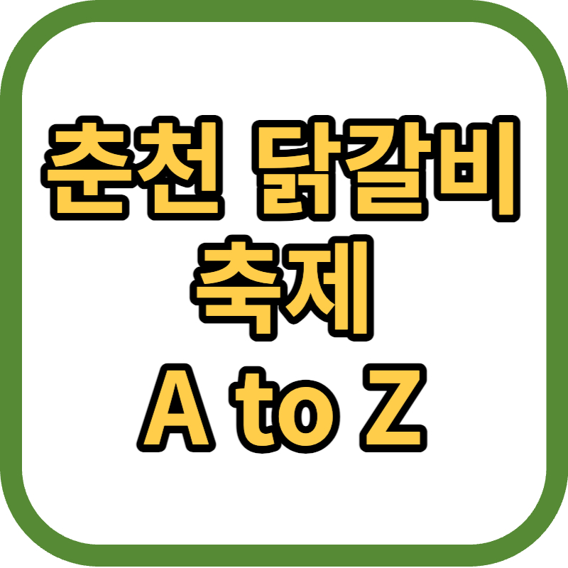 닭갈비 축제 정보