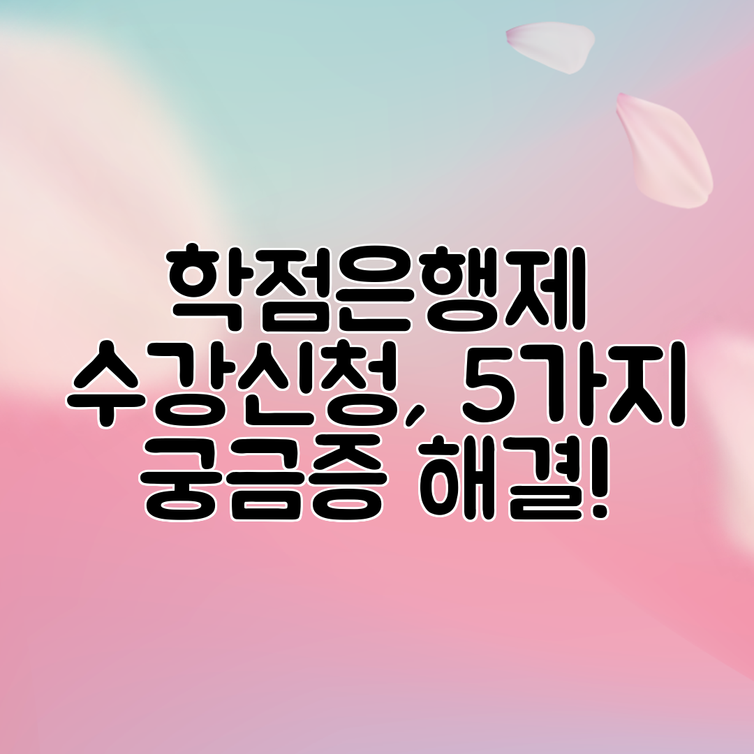 학점은행제 수강신청, 5가지 궁금증 해결!