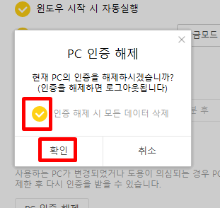 카카오톡 pc 인증해제