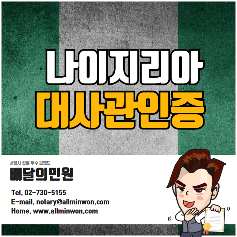  나이지리아 대사관인증 한 번에! 공장증명, 초정장, 사업자증명도 가능!