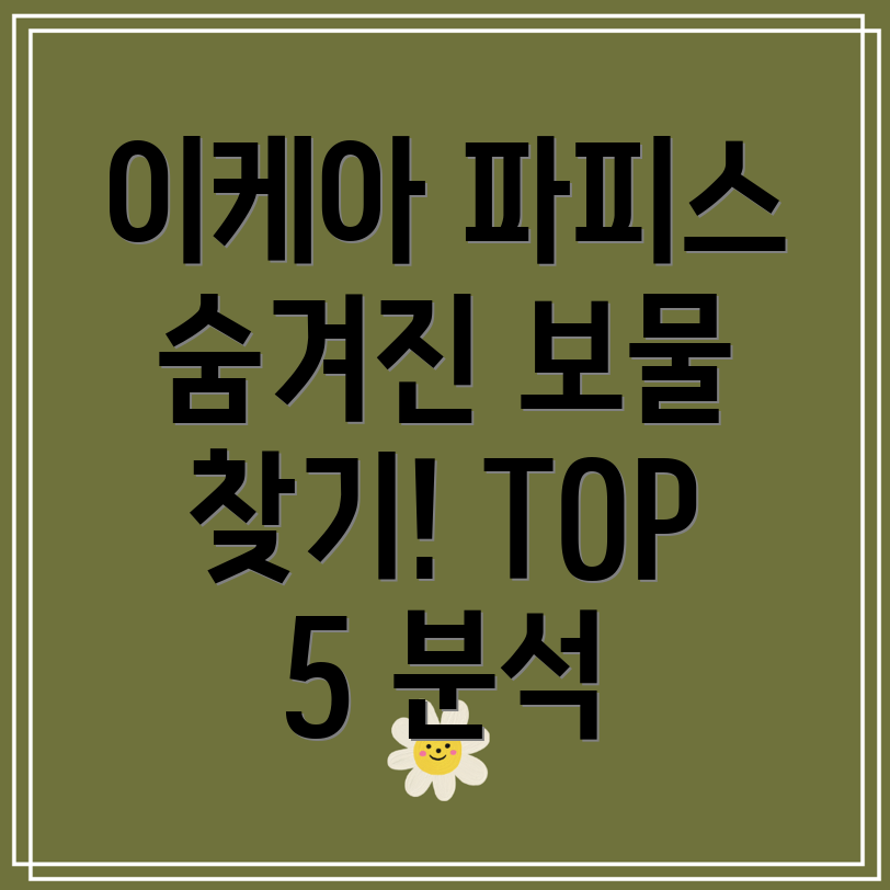 이케아파피스숨겨진보물득템템TOP5분석