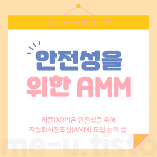 안정성을 위한 AMM