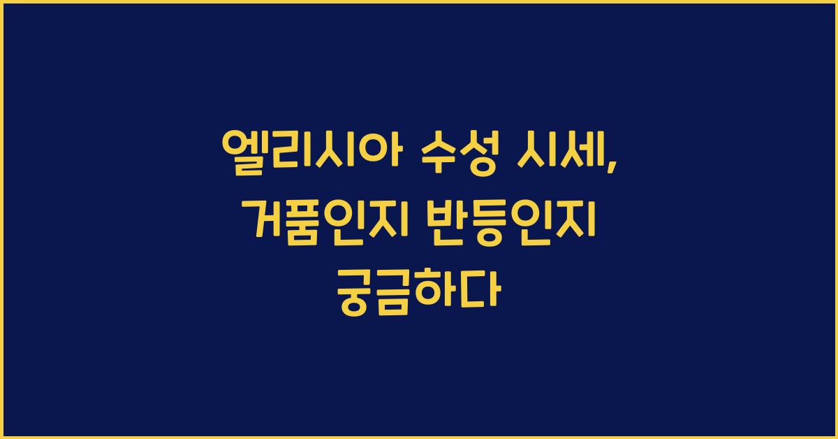 엘리시아 수성 시세