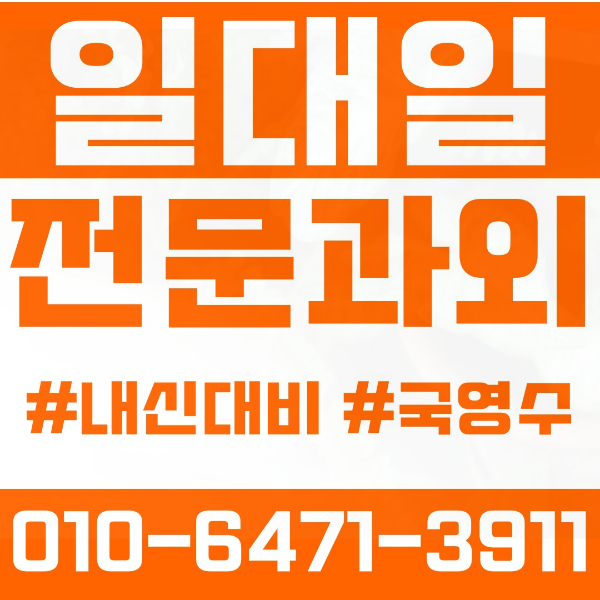  동대문구 용두동 초등영어과외 중학생수학과외 선행 예습 복습