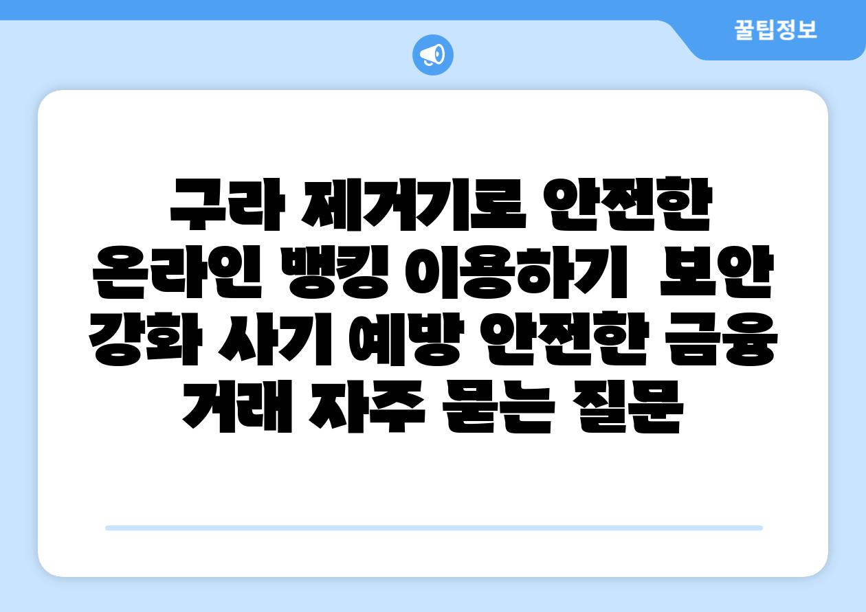  구라 제거기로 안전한 온라인 뱅킹 이용하기  보안 강화 사기 예방 안전한 금융 거래 자주 묻는 질문