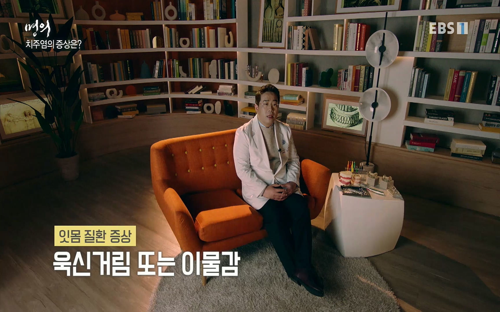 EBS 명의 헬스케어 - TV - 교육의 중심 EBS치주염이 코로나로 소홀해진 구강관리가 치아를 더 망가트리고 위험하게 만들며, 증상이 없기 때문에 특히 더 조심하고 치은염 단계에서 진행되지 않도록 예방해야한다 정의원 교수님과 치_20220505_151710.524.jpg