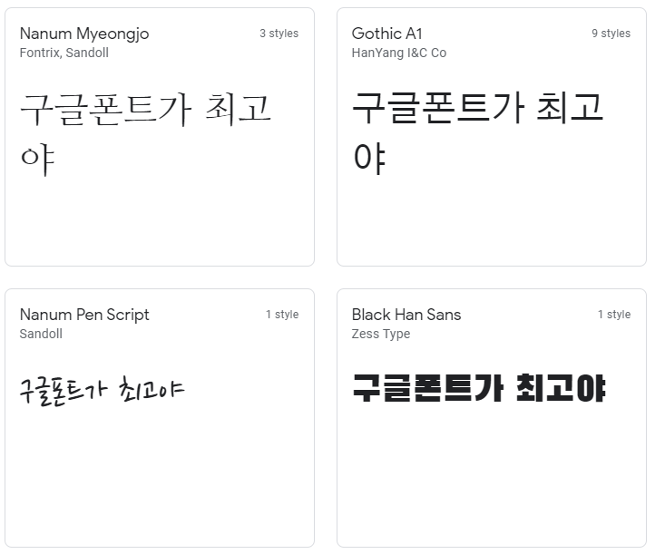 폰트릭스, 산돌의 나눔명조, 한강의 고딕 A1, 산돌의 나눔 펜 스크립트, 제스 타이프의 Black Han Sans