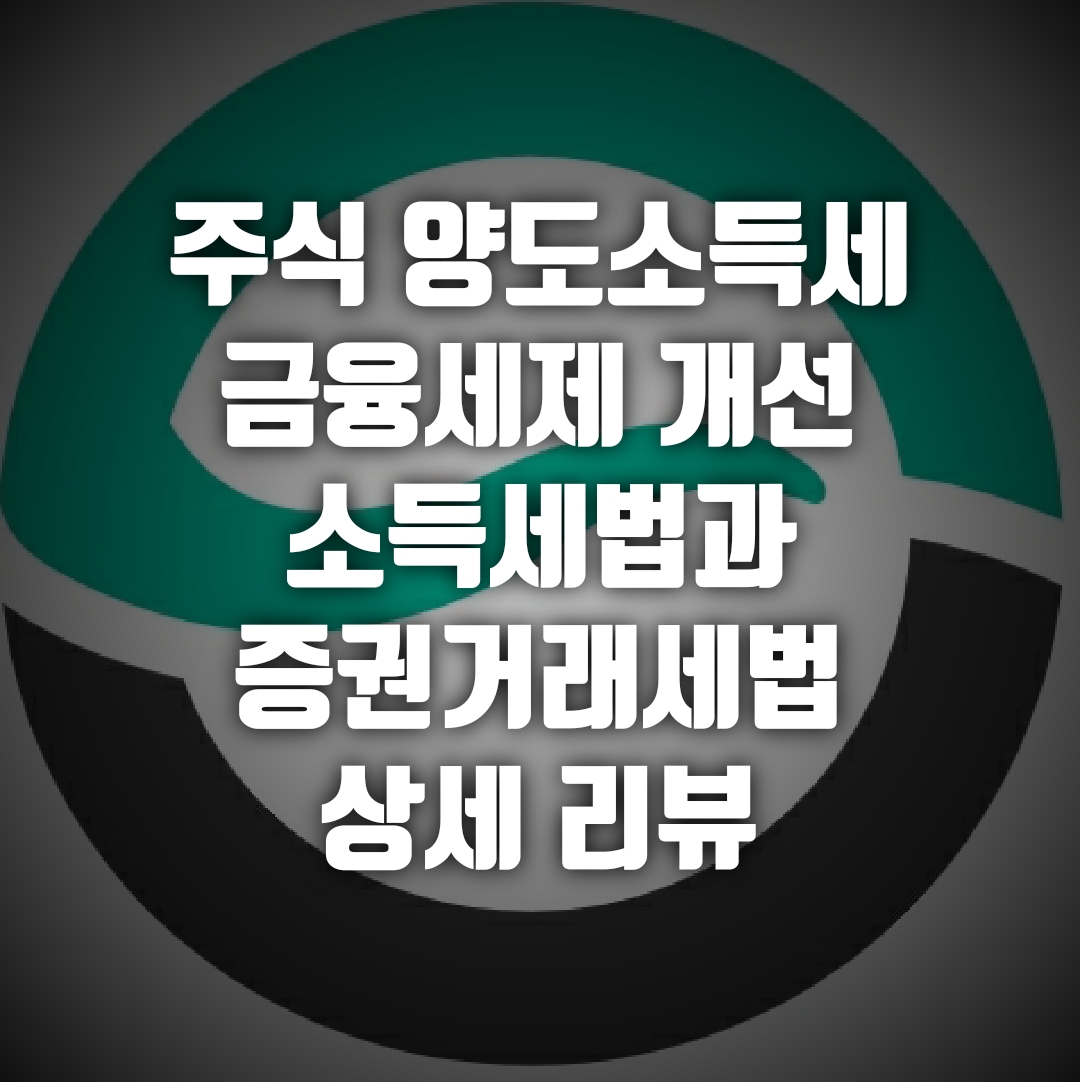  주식 소득세, 증권거래세 변경, 금융세제 개편