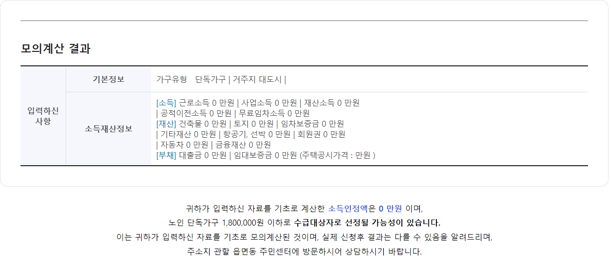 복지로기초연금모의계산결과